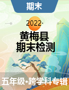 湖北省黄冈市黄梅县2021-2022学年五年级下学期期末质量检测试题
