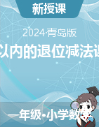 第一單元20以內(nèi)的退位減法（課件）2023-2024學(xué)年一年級下冊數(shù)學(xué)青島版