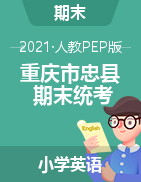 【真题】重庆市忠县英语三-六年级下学期期末考试 2020-2021学年 