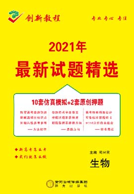 【創(chuàng)新教程】2021高考生物仿真模擬卷（老高考）