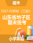 【真题】山东省潍坊市坊子区英语三-六年级下学期期末试题 2020-2021学年 