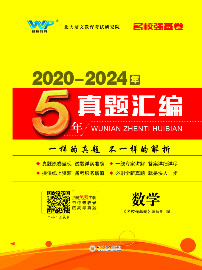 【名校強(qiáng)基卷】2020-2024年5年高考數(shù)學(xué)真題匯編