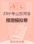 2023年山东省菏泽市语文学业水平考试预测模拟卷(2套)