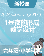 2023-2024學(xué)年科學(xué)六年級(jí)下冊(cè)1晝夜的形成（教學(xué)設(shè)計(jì)）冀人版