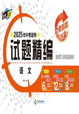 【中考123·中考必備】2025年吉林地區(qū)專用語文試題精編