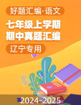 【好題匯編】備戰(zhàn)2024-2025學(xué)年七年級(jí)語(yǔ)文上學(xué)期期中真題分類匯編（遼寧專用）