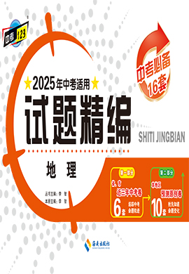 【中考123·中考必備】2025年吉林地區(qū)專用地理試題精編