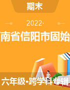 河南省信阳市固始县2020-2021学年六年级上册期末测试试卷