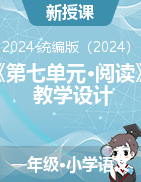 2024-2025學年一年級上冊語文《第七單元·閱讀》教學設計（統(tǒng)編版）