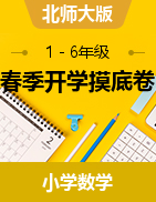 2022-2023學年1-6年級春季開學摸底考試數(shù)學試卷（北師大版）