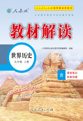 【教材解讀】2023秋九年級(jí)上冊(cè)初三歷史（部編版)