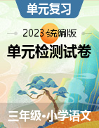 2023-2024学年语文六年级上册 单元检测试卷 （统编版）