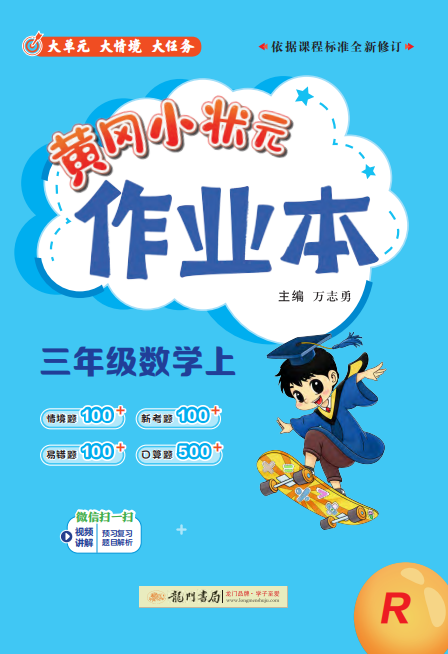 【黃岡小狀元· 作業(yè)本】2024-2025學年三年級上冊數(shù)學（人教版）（1-4單元）