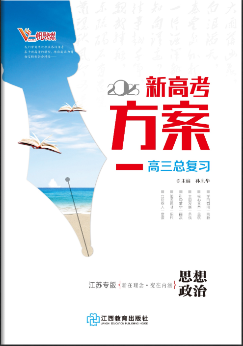 （教師用書）【新高考方案】2025年高考政治一輪總復(fù)習(xí)（江蘇專版）