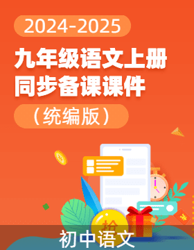 2024-2025學(xué)年九年級語文上冊同步備課優(yōu)選課件（統(tǒng)編版）