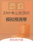 2023年山东省滨州市历史学业水平考试预测模拟卷(2套)
