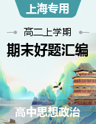    【好題匯編】備戰2025-2026學年高二政治上學期期末真題分類匯編（上海專用）