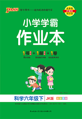 【小學(xué)學(xué)霸作業(yè)本】2024-2025學(xué)年六年級(jí)下冊(cè)科學(xué)講解課件（教科版）