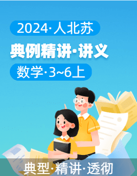 2024-2025學(xué)年典例精講（講義）3-6年級(jí)數(shù)學(xué)上冊(cè)（人北蘇）  