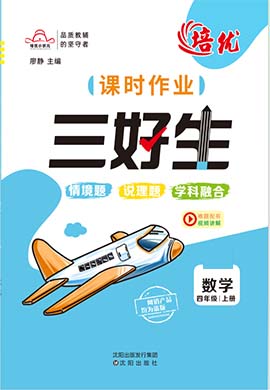 【培優(yōu)三好生】2024-2025學(xué)年四年級上冊數(shù)學(xué)同步課時作業(yè)（冀教版）