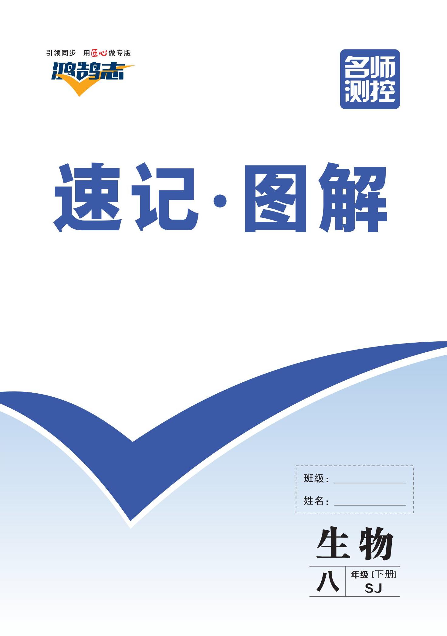 【鴻鵠志·名師測控】2024-2025學(xué)年八年級下冊生物學(xué)速記圖解（蘇教版）