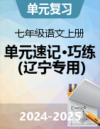 2024-2025學(xué)年七年級(jí)語(yǔ)文上冊(cè)單元速記·巧練（遼寧專用，統(tǒng)編版2024） 