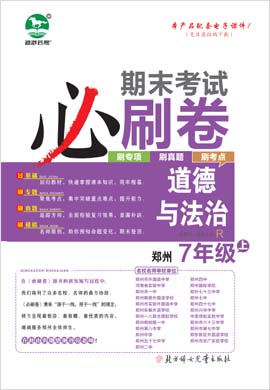 2022-2023学年七年级道德与法治上册期末考试必刷卷(部编版)河南郑州专版
