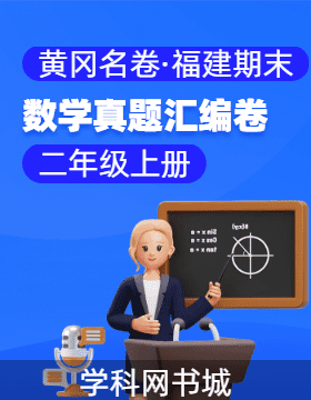 【黃岡名卷·福建省期末】2024-2025學年三年級上冊數(shù)學真題匯編卷（北師大版）