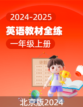 【教材全練】2024-2025學(xué)年一年級上冊英語配套練習(xí) (北京版2024)