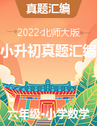 浙江省金華市三年（2020-2022）小升初數(shù)學卷真題分題型分層匯編(北師大版)