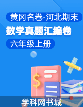 【黃岡名卷·河北省期末】2024-2025學(xué)年六年級(jí)上冊(cè)數(shù)學(xué)真題匯編卷