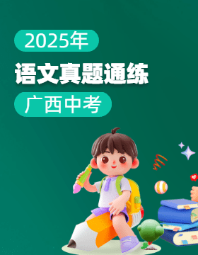 2025年廣西中考語文真題通練