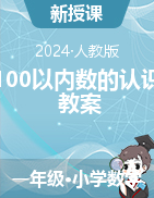 人教版一年級(jí)下冊(cè)數(shù)學(xué)    100以內(nèi)數(shù)的認(rèn)識(shí) 教案