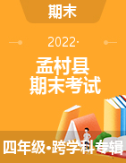 河北省沧州市孟村县2020-2021学年四年级下学期期末考试试题