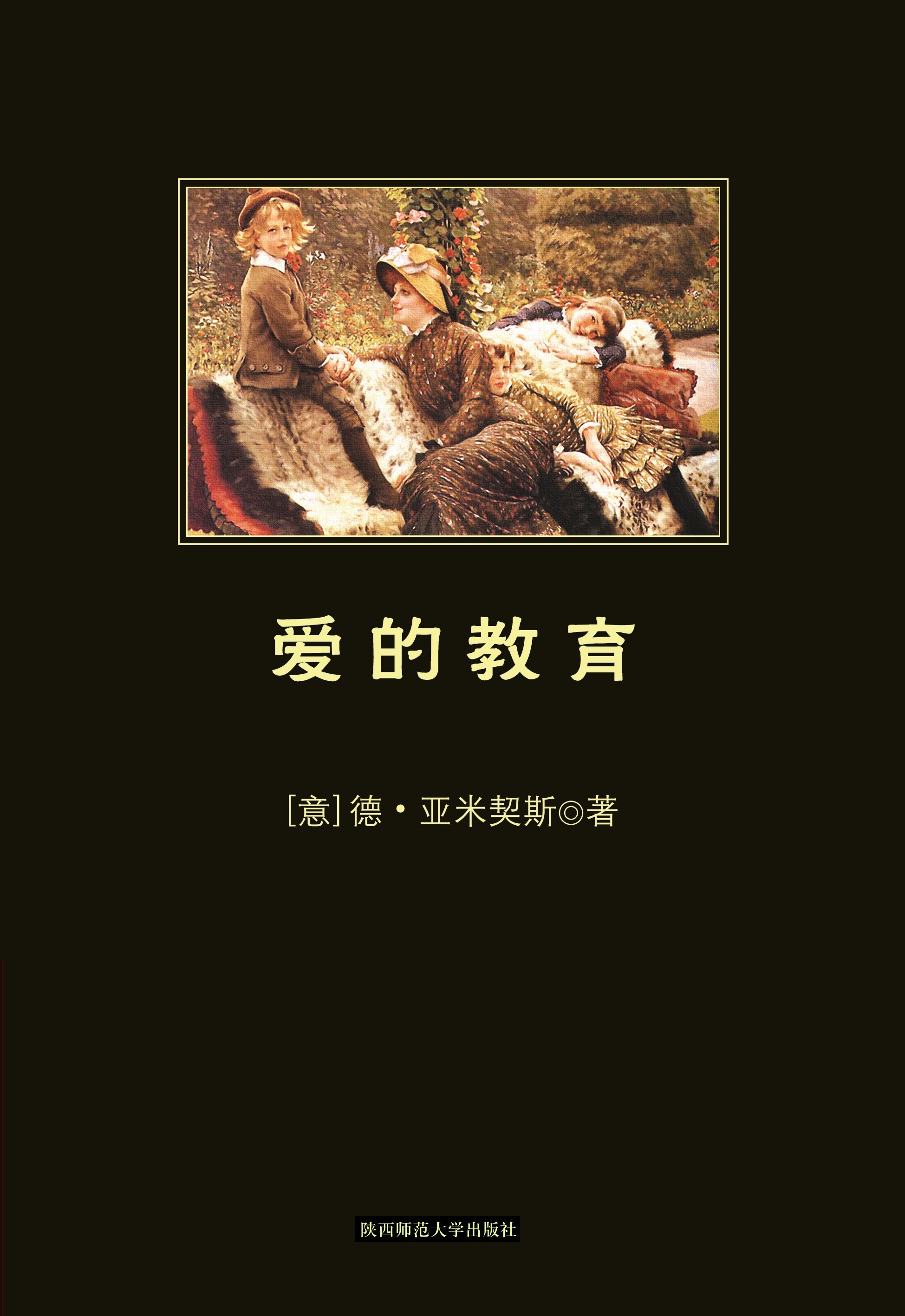 愛的教育-中小學生必讀叢書