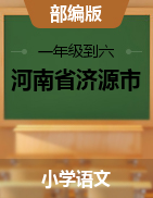 河南省济源市-2020-2021学年上学期一到六年级语文期末质量调研试题