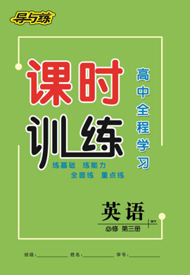 2020-2021學(xué)年新教材高中英語必修第三冊【導(dǎo)與練】高中全程學(xué)習(xí)課時訓(xùn)練（外研版）