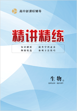 (配套教參)【精講精練】2024-2025學(xué)年高中生物選擇性必修1（蘇教版2019）