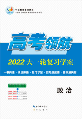 【高考领航】2022高考政治大一轮复习课件（人教版）