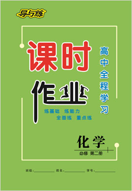 2020-2021學(xué)年新教材高中化學(xué)選擇性必修2 物質(zhì)結(jié)構(gòu)與性質(zhì)【導(dǎo)與練】高中全程學(xué)習(xí)課時(shí)作業(yè)（人教版）