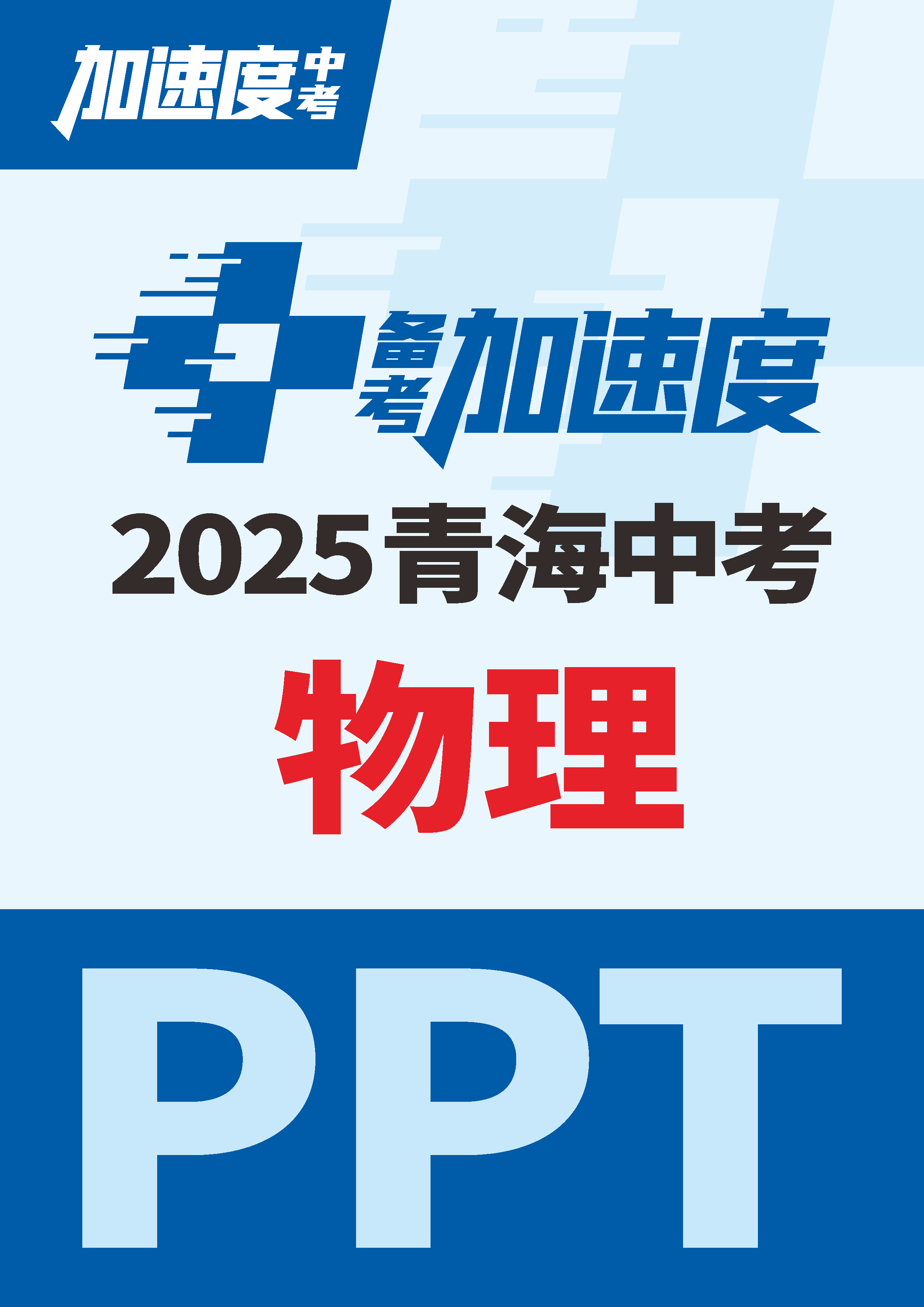 【加速度中考】2025年青海中考物理備考加速度課件