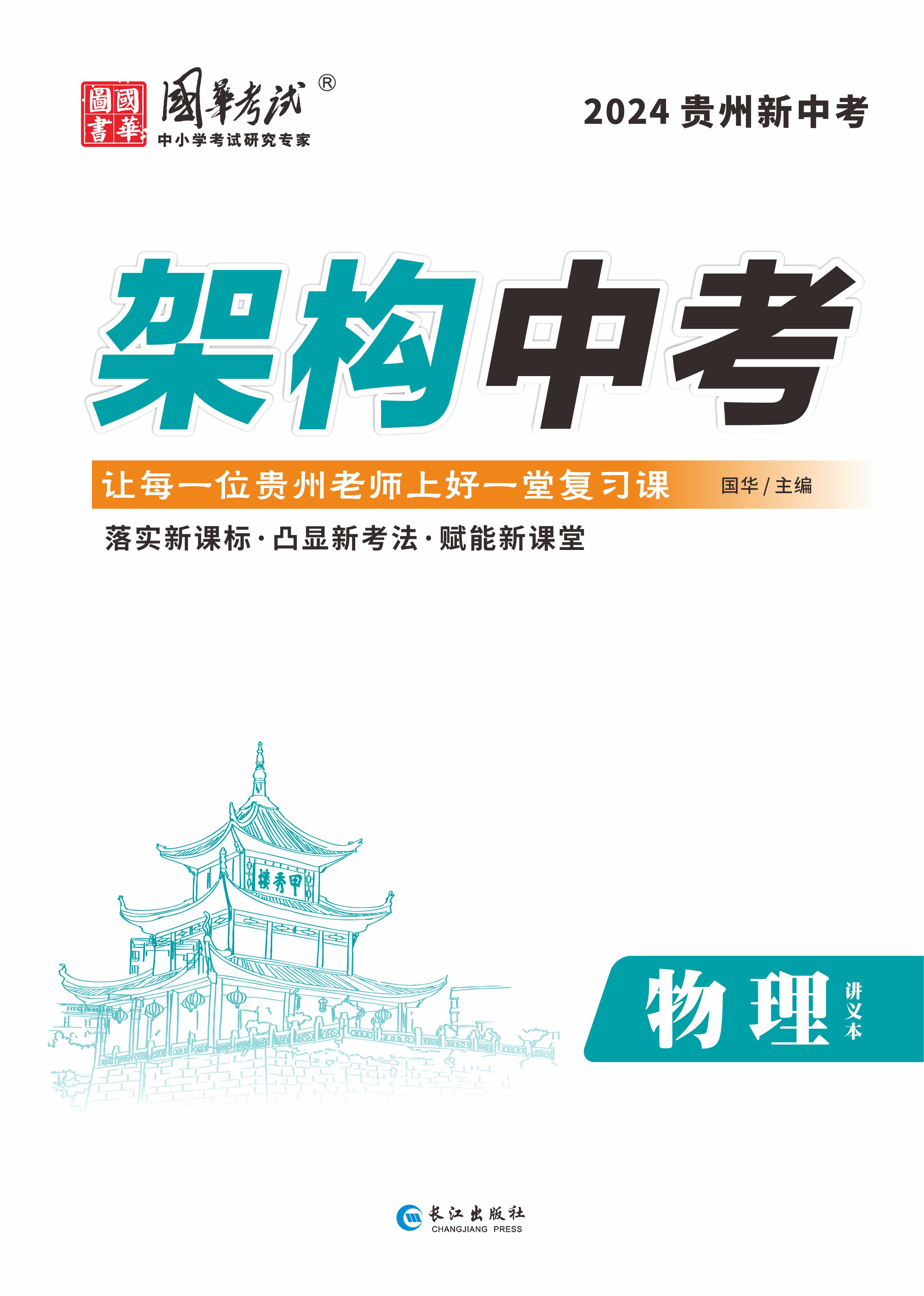 （配套課件）【架構(gòu)中考】2024年中考物理講義（貴州專用）