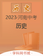 2023年河南中考历史黄金模拟卷（2套）