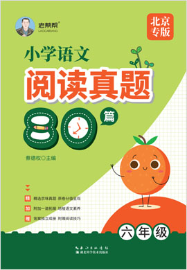 2022版六年级语文【阅读真题80篇】（北京专用）
