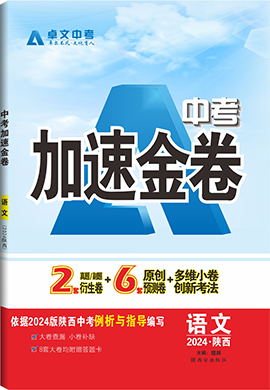 【加速度中考】2024年陜西省中考語文加速金卷