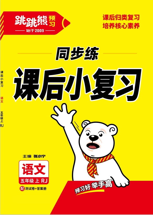 【跳跳熊同步練】2024-2025學年五年級上冊語文課后小復習（統(tǒng)編版）