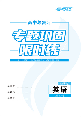 2022高考英語(yǔ)二輪復(fù)習(xí)【導(dǎo)與練】高中總復(fù)習(xí)第2輪專(zhuān)題鞏固限時(shí)練