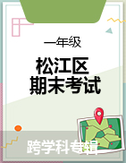 上海市松江区2022-2023学年一年级下学期期末考试试题