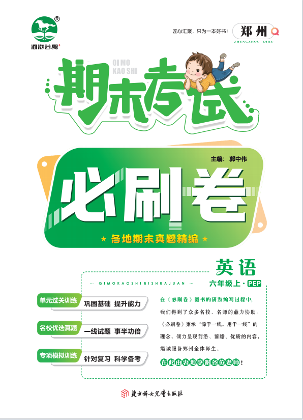2023-2024学年六年级英语上册期末考试必刷卷(人教PEP版)郑州专版