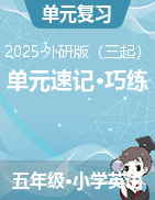 2024-2025學(xué)年英語五年級下冊單元速記·巧練系列（外研版三起）